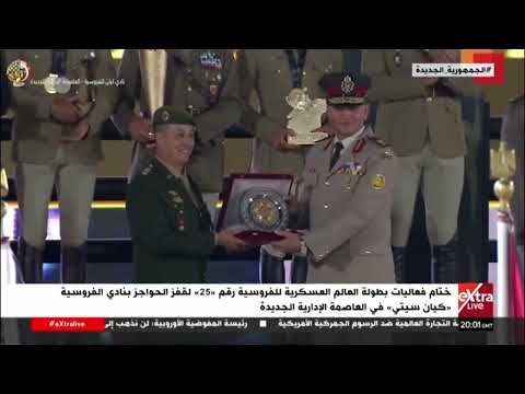 ختام فعاليات بطولة العالم العسكرية للفروسية لقفز الحواجز بنادي الفروسي في العاصمة الإدارية الجديدة