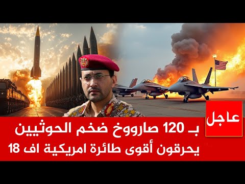 عاجل الان 🚨الحوثيين يردون بقوة و يحـ *رقون 50 مقاتلة  امريكية اف 18وترامب يأمر الجيش بالرد