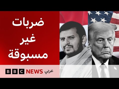 كيف تصاعدت الغارات الأمريكية ضد الحوثيين في اليمن؟