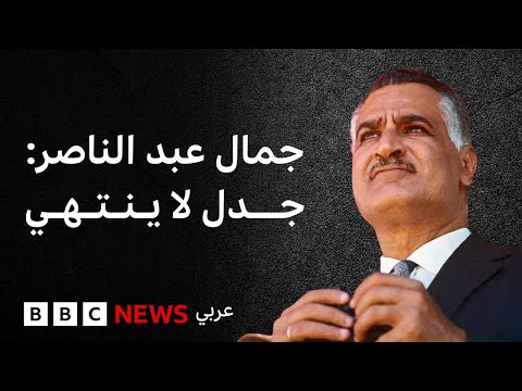 جمال عبد الناصر: إرث مختلف عليه وجدل لا ينتهي