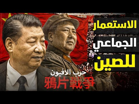 150 سنة من اذلال الغرب للصين !!! ولماذا يخاف الغرب حاليا م