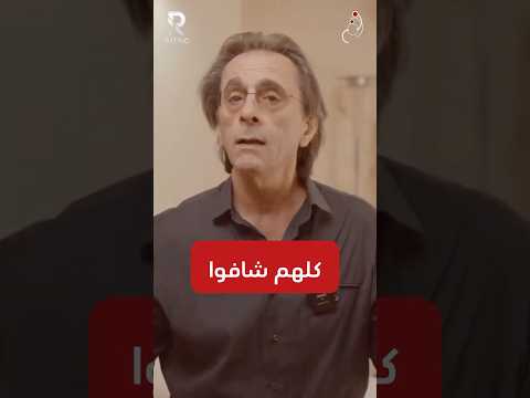 كلهم شافوا..