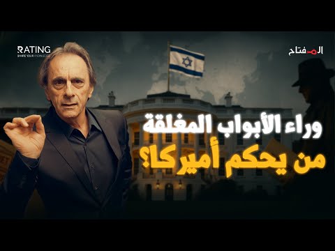 لماذا تخاف أميركا من إسرائيل؟ أسرار خطيرة تُكشف لأول مرة!