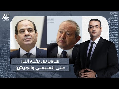 أسامة جاويش: ساويرس يتخطى الخطوط الحمراء ويتنمر على الجيش.. كفاية بيع جمبري وشغلوا المصانع الحربية!