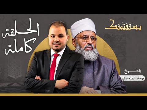 حلقة يستفتونك بتاريخ 09-05-2025 مع الدكتور جعفر الطلحاوي في ضيافة طارق اللبان