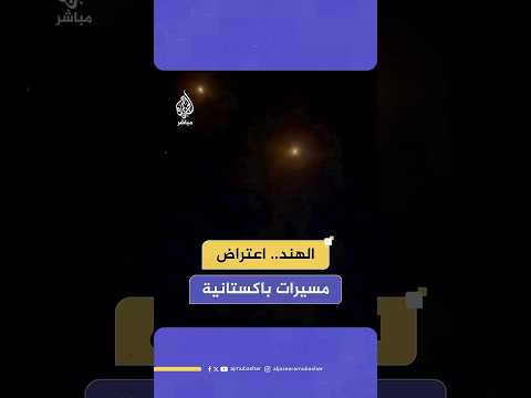 وسائل إعلام هندية تنشر مشاهد تقول إنها لاعتراض مسيرات باكستانية في الشطر الهندي من كشمير