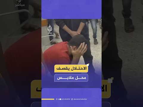 3 شهداء جراء قصف إسرائيلي استهدف محل ملابس في منطقة الرمال بمدينة غزة