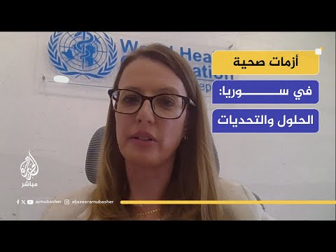 العقوبات وتأثيرها على الخدمات الطبية في سوريا.. مباشر مع ممثلة منظمة الصحة العالمية