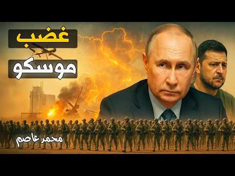 تصريحات زيلينسكي التي أشعلت غضب موسكو: هل بدأت مواجهة جديدة لا تحمد عقباها؟