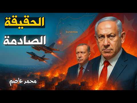 قصف عنيف وهبوط غامض! ماذا تفعل إسرائيل في السويداء وسوريا؟ 🤔