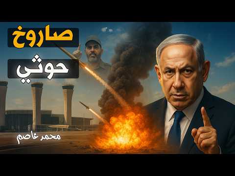 الحوثيون يضربون قلب إسرائيل: انفجار صاروخي يهز مطار بن غوريون! 💥