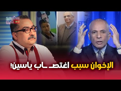 مفاجآة ..الإعلام المصري يعلنها، الإخوان السبب في قضية الطفل ياسين!