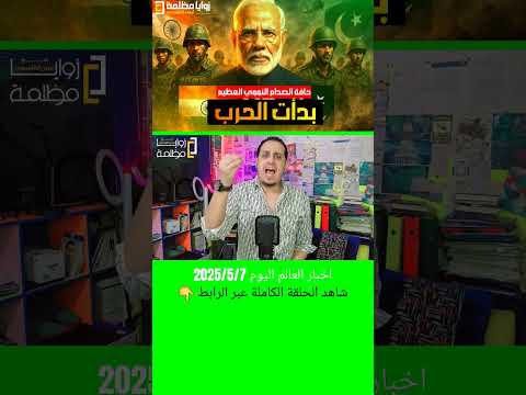 بدأت الحرب بين الهند و باكستان 🔥🔥
