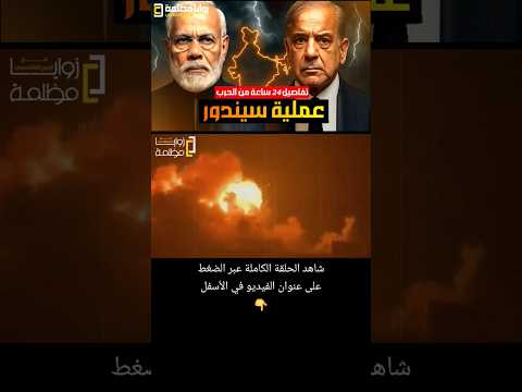 تفاصيل ٢٤ ساعة من الحرب بين الهند و باكستان 🔥🔥