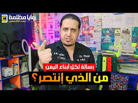 ترامب: "اليمنيين ابدو شجاعة كبيرة" 🇾🇪 .. فمن الذي انتصر؟ ورسالة لكل ابناء اليمن في الشمال والجنوب