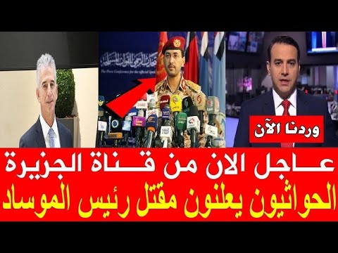 عاجل بعد الهجوم علي اسرائيل الحواثيون يعلنون مقتل رئيس الموساد الاسرائيلي قبل قليل
