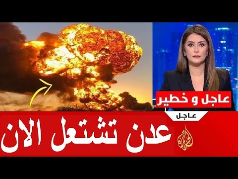 عاجل عدن تشتعل الان