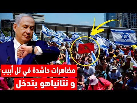 🔴 عاجل| تل أبيب تشتعل بالمظاهرات آلاف المحتجين يطالبون بإسقاط الرئيس ونتنياهو يحاول احتواء الغضب