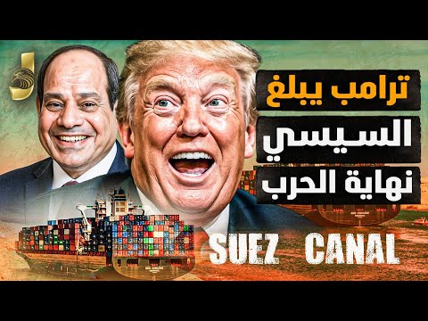 ترامب يبلغ السيسي نهاية الحروب.. قلق أميركي من وجود الصين بمناورات مصر وإعلان عودة قناة السويس!