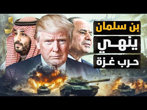 بن سلمان ينهي حرب غزة بموافقة ترامب.. إصابة نتنياهو بجلطة وقصة الحاكم الأميركي للشعب الفلسطيني!
