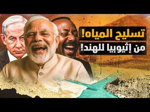 الحرب المائية بين الهند وباكستان وعلاقتها باثيوبيا