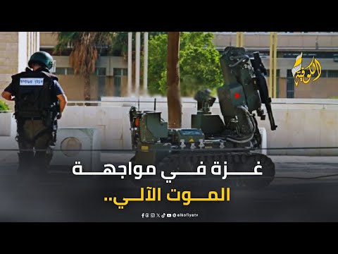 غزة في مواجهة الموت الآلي.. روبوتات الاحتلال تفتك بالأبرياء