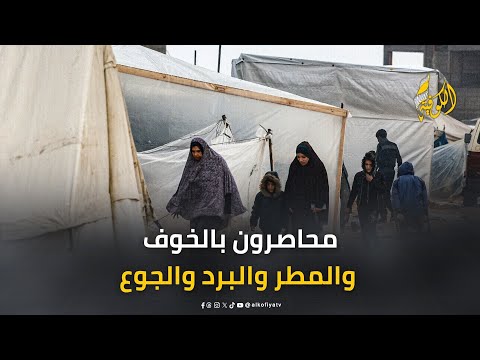 النازحون في غزة.. محاصرون بالخوف والمطر والبرد والجوع