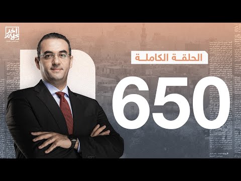 الحلقة رقم 650 من برنامج آخر كلام مع أسامة جاويش | 09-05-2025