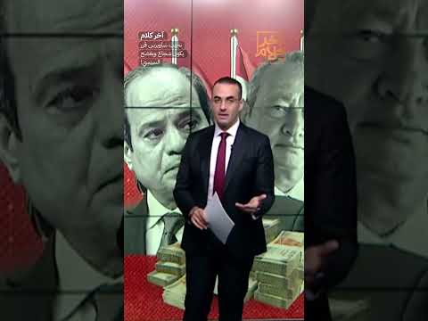نجيب ساويرس قرر يكون شجاع ويفضح السيسي!  #shorts #shorts