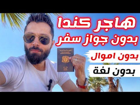 هاجر الى كندا بدون جواز سفر معجزة تاريخية لاول مرة