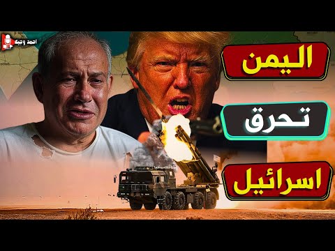 اليمن تشعل اسرائيل,وبداية الانـ ـهاء على شعب فلسطين,وانسحاب ترامب من اليمن