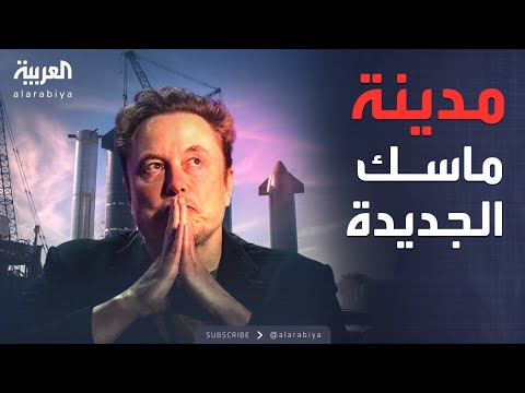 العاشرة | مدينة المريخ على الأرض.. حلم ماسك يتحقق في تكساس