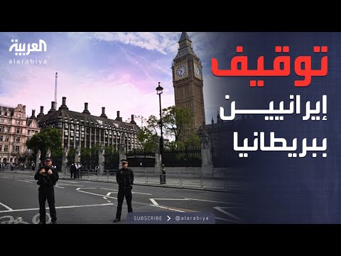 العالم الليلة | عملية اعتقال كبرى تطال 7 إيرانيين في بريطانيا
