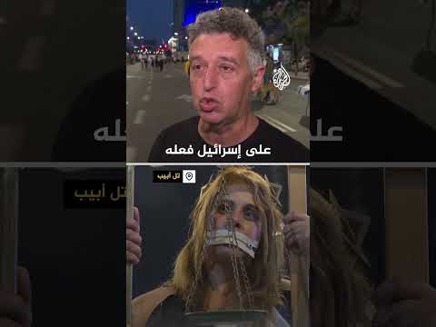 متظاهر إسرائيلي: يجب على الجيش الانسحاب من غزة