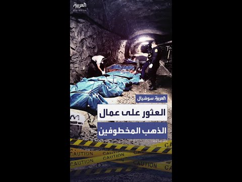 العثور على جثث 13 من عمال الذهب في بيرو
