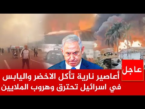 عاجل الان 🚨أعاصيرنارية تأكل اسرئيل مئات آلاف يهربون في الشوارع نتنياهو يطلب النجدة وحالة طوارئ قصوى