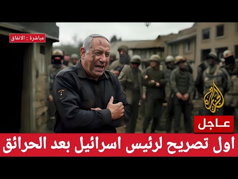 🔴تصريح عاجل من رئيس اسرائيل نتانياهو بعد الحرائق الهائلة و يعلن حالة طوارئ