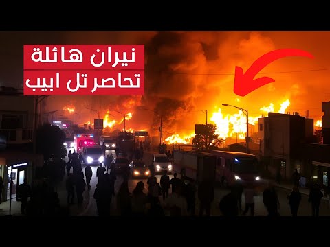 🔴عاجل الآن حرائق اسـرائيل تخرج عن السيطرة و تحاصر تل ابيب بالكامل و هروب الآلاف للملاجئ