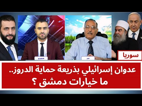 سوريا: عدوان إسرائيلي بذريعة حماية الدروز.. ما خيارات دمشق ؟