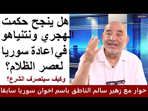 هل ينجح الهجري ونتنياهو في اعادة سوريا لعصر الظلام؟ وكيف سيتصرف الشرع؟ رأي الناطق السابق للإخوان