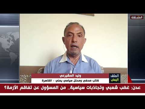 سياسي يمني: أعتقد أن تغيير رئيس الحكومة يدخل ضمن استراتيجية مكافحة الحو/ثي وتحرير صنعاء