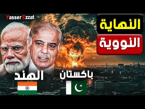 الهند وباكستان على شفا حرب فاصلة|  تصعيد خطير في كشمير