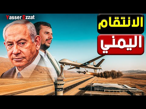مطار رامون تحت النار…و اليمن بتختبر أقوى دفاعات في الكيان