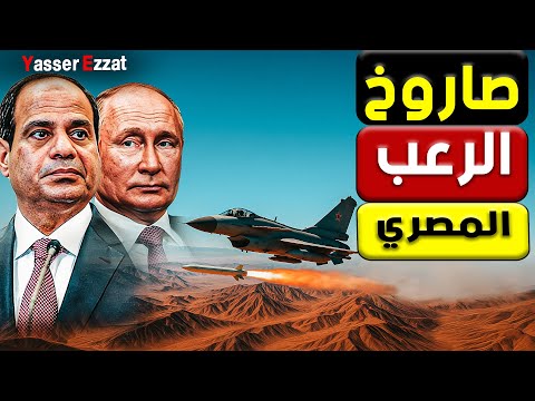 التحالف المصري الروسي الصيني… الخطر اللي بيقرب من حدود الكيان