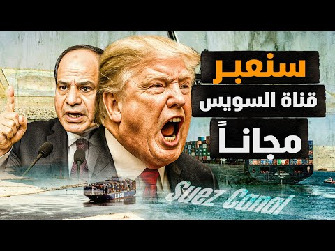 ترامب يهدد مصر – سنعبر قناة السويس مجانا