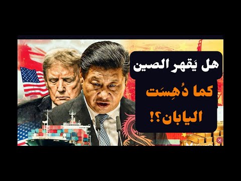 هل ينجح ترامب في إجبار الصين كما أجبروا اليابان ؟! أم أن الصين غير؟! هل يسعي ترامب لعقد بلازا ٢؟!