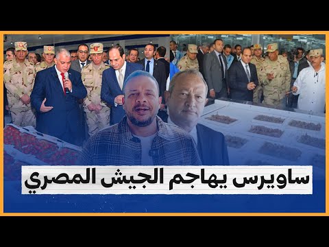 نجيب ساويرس يهاجم الجيش المصري ويشيد بنظيره التركي