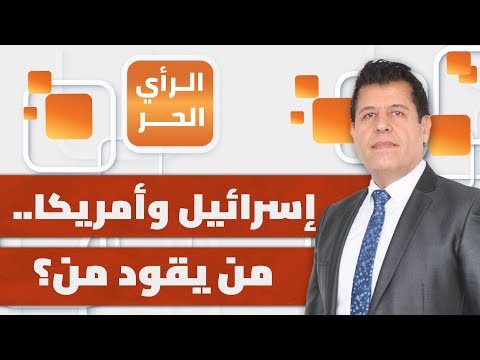 لماذا قرّرت أمريكا اتخاذ قرارات تؤثّر على إسرائيل دون إعلامها؟.. داوود كتاب يكشف