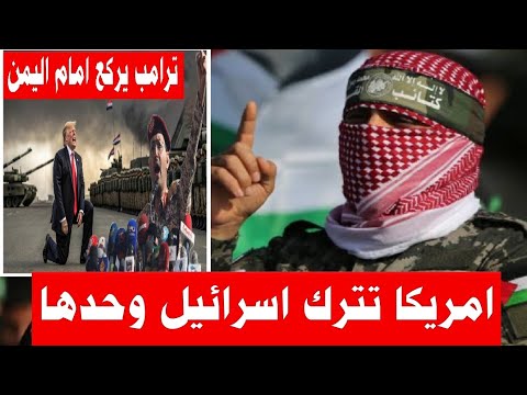 صفقة ترامب لا تشمل حماية اسرائيل صدمة فى اسرائيل من تخلي ترامب واتفاقه مع اليمن