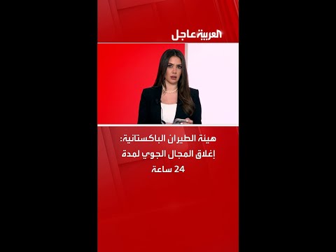 هيئة الطيران الباكستانية: إغلاق المجال الجوي لمدة 24 ساعة